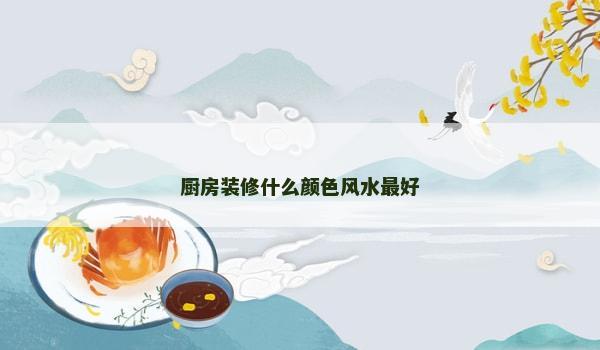 厨房装修什么颜色风水最好