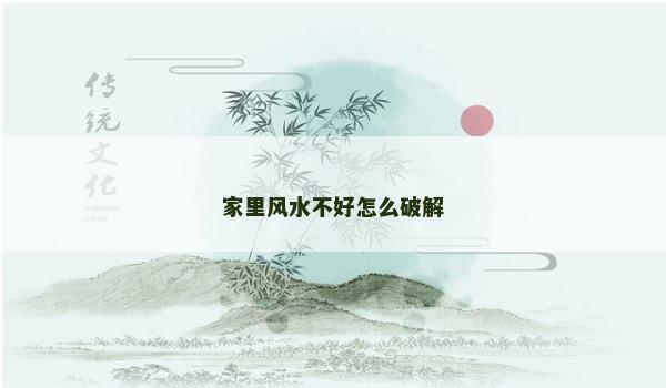 家里风水不好怎么破解