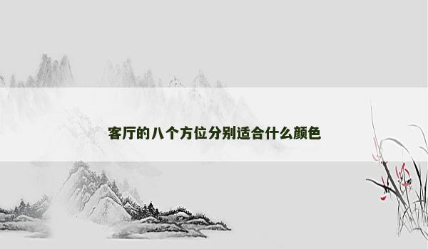 客厅的八个方位分别适合什么颜色