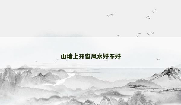 山墙上开窗风水好不好