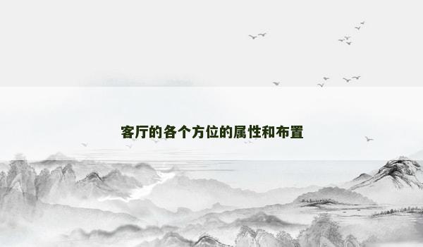 客厅的各个方位的属性和布置