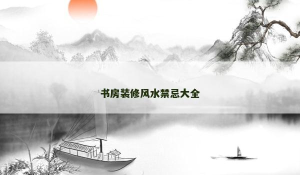 书房装修风水禁忌大全