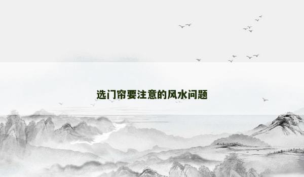 选门帘要注意的风水问题