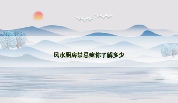 风水厨房禁忌症你了解多少