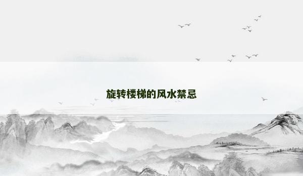 旋转楼梯的风水禁忌