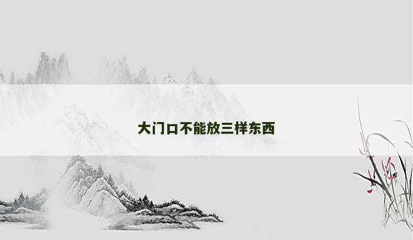 大门口不能放三样东西