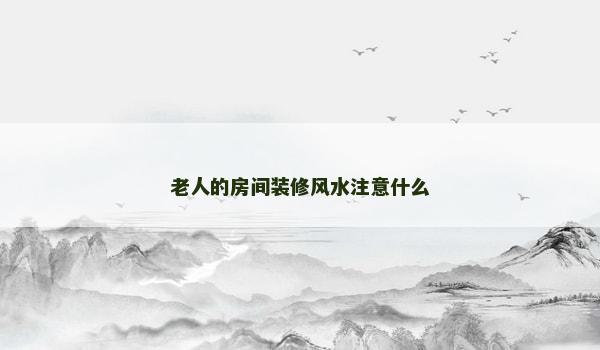 老人的房间装修风水注意什么