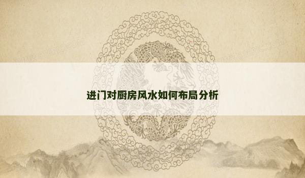 进门对厨房风水如何布局分析