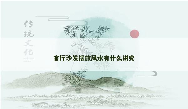 客厅沙发摆放风水有什么讲究