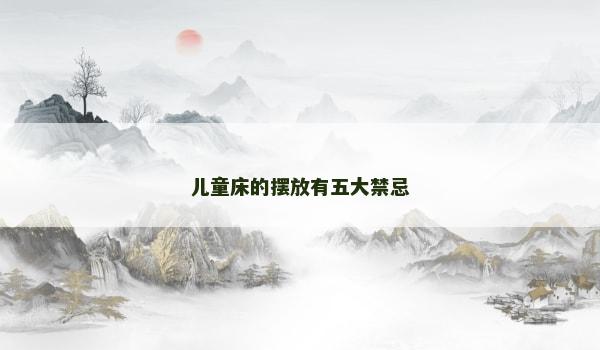 儿童床的摆放有五大禁忌