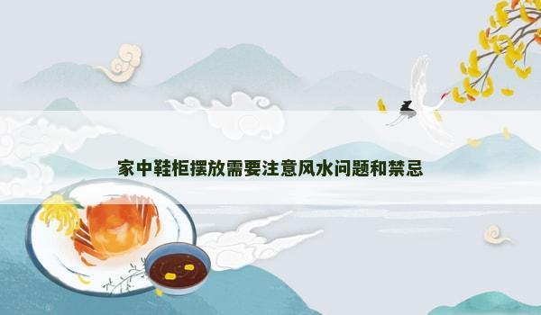 家中鞋柜摆放需要注意风水问题和禁忌