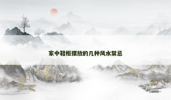 家中鞋柜摆放的几种风水禁忌