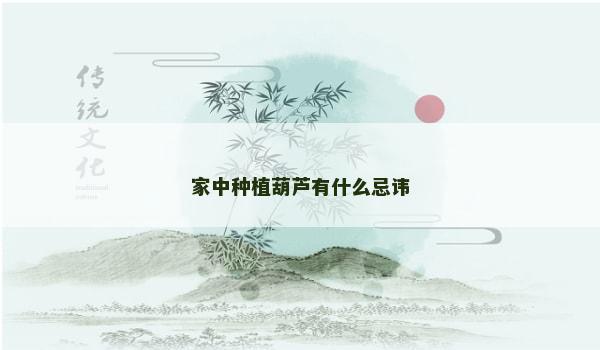 家中种植葫芦有什么忌讳