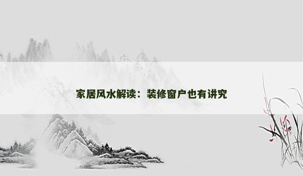 家居风水解读：装修窗户也有讲究