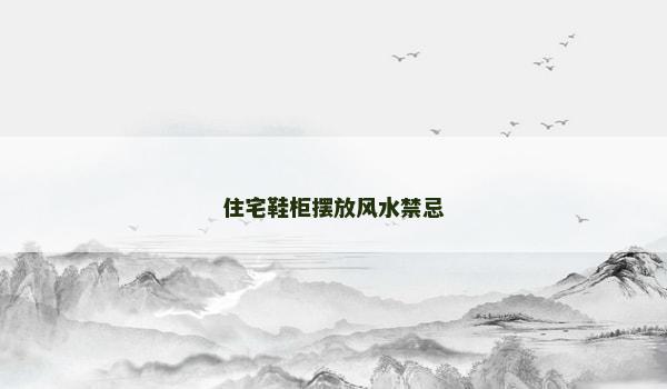 住宅鞋柜摆放风水禁忌