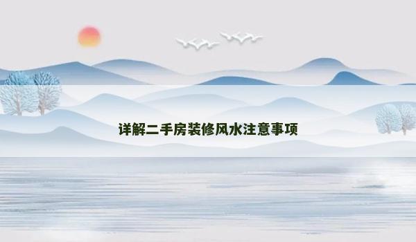 详解二手房装修风水注意事项