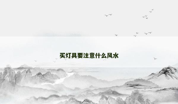 买灯具要注意什么风水