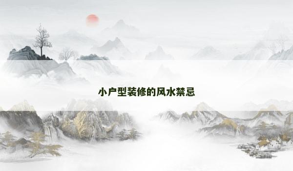 小户型装修的风水禁忌