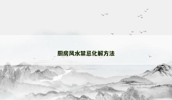 厨房风水禁忌化解方法