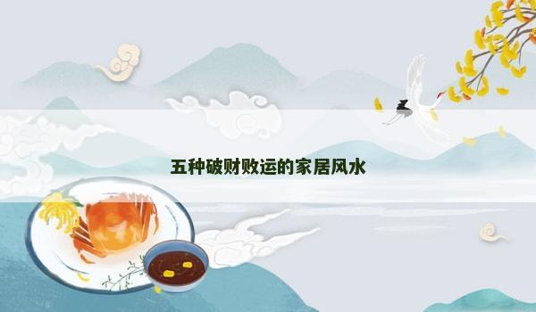 五种破财败运的家居风水