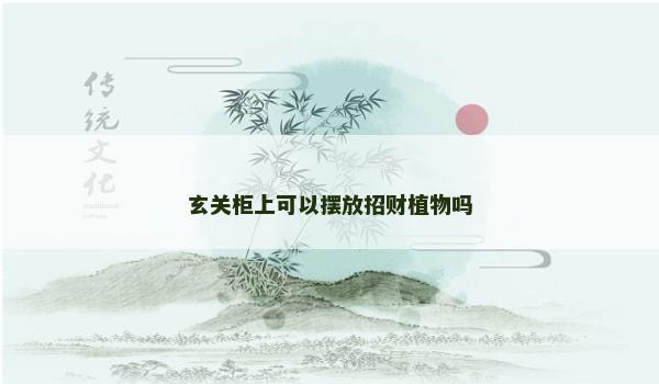 玄关柜上可以摆放招财植物吗