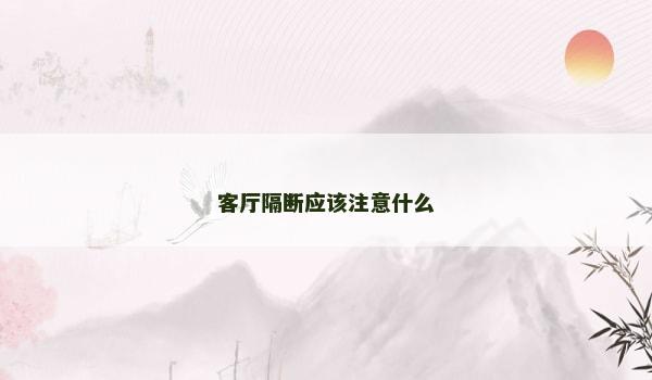 客厅隔断应该注意什么