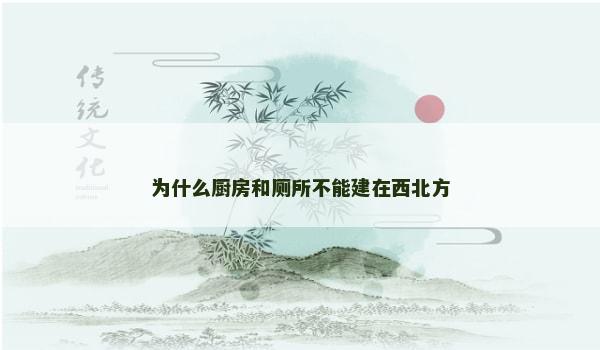 为什么厨房和厕所不能建在西北方