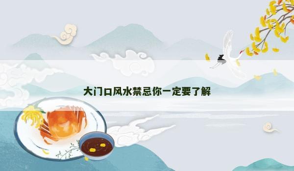 大门口风水禁忌你一定要了解