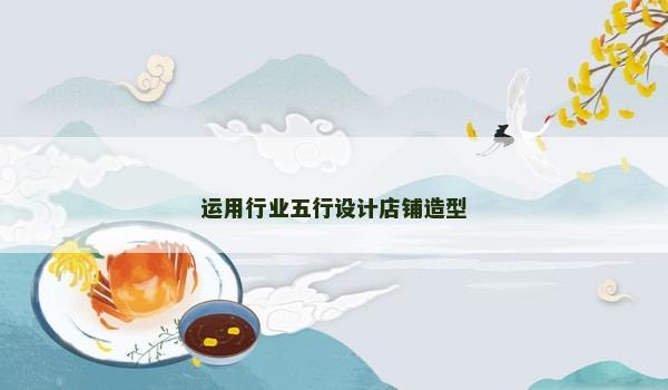 运用行业五行设计店铺造型