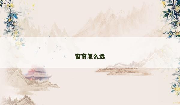 窗帘怎么选