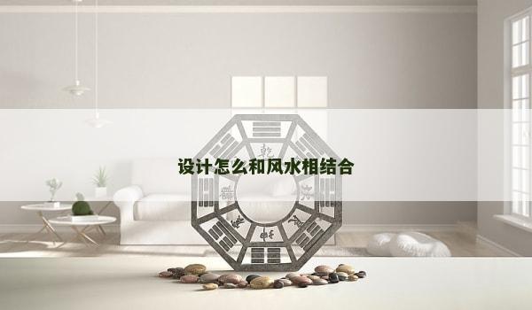 设计怎么和风水相结合