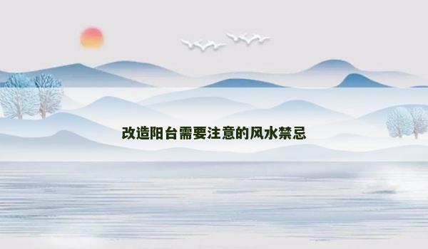 改造阳台需要注意的风水禁忌