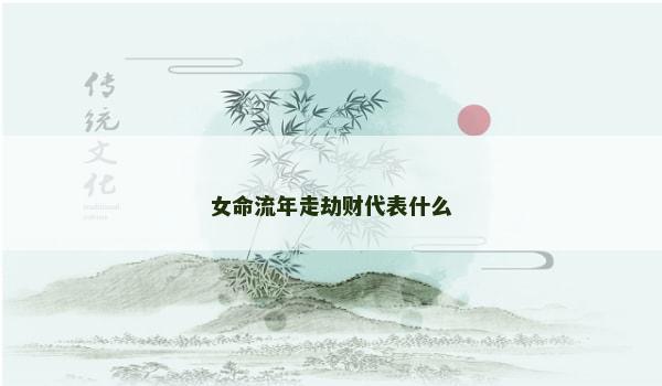 女命流年走劫财代表什么