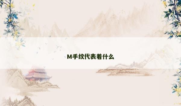 M手纹代表着什么