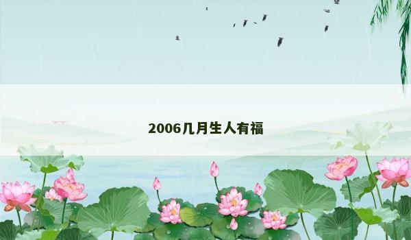 2006几月生人有福