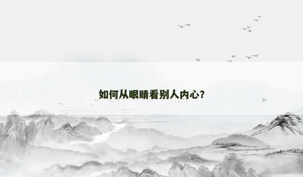 如何从眼睛看别人内心？