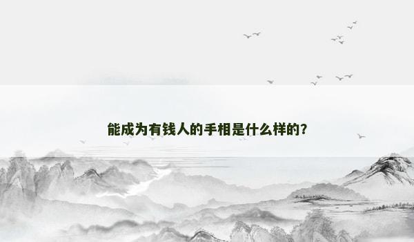 能成为有钱人的手相是什么样的？