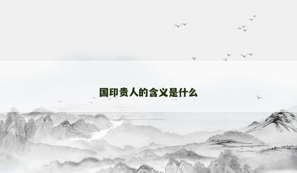 国印贵人的含义是什么