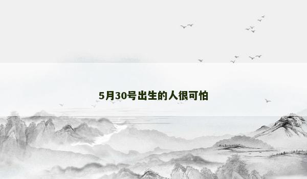 5月30号出生的人很可怕