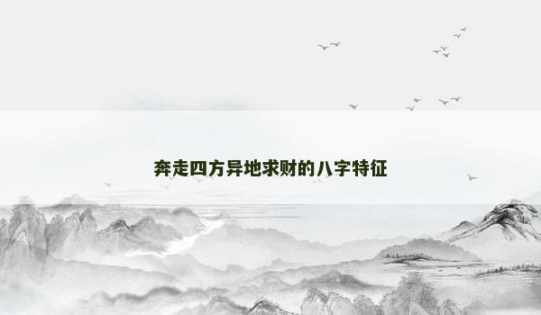 奔走四方异地求财的八字特征