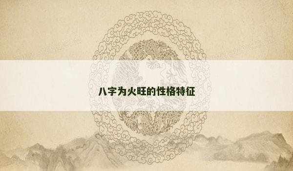 八字为火旺的性格特征