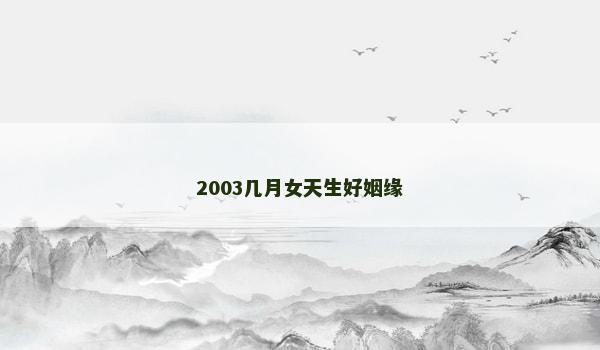 2003几月女天生好姻缘