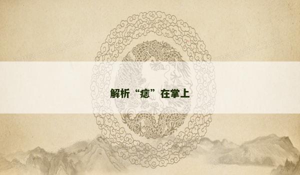 解析“痣”在掌上