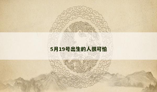 5月19号出生的人很可怕