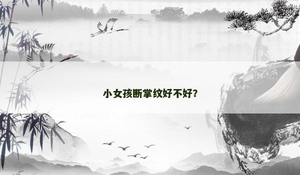 小女孩断掌纹好不好？