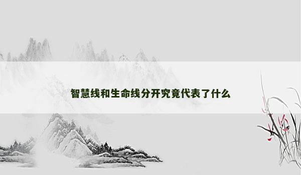 智慧线和生命线分开究竟代表了什么