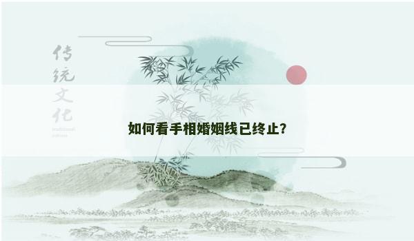 如何看手相婚姻线已终止？