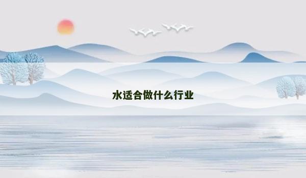 水适合做什么行业