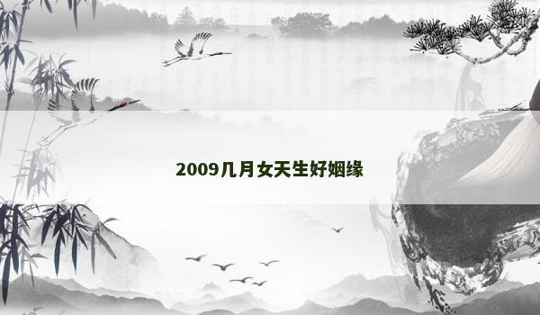 2009几月女天生好姻缘