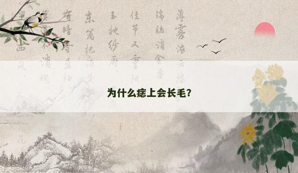 为什么痣上会长毛？